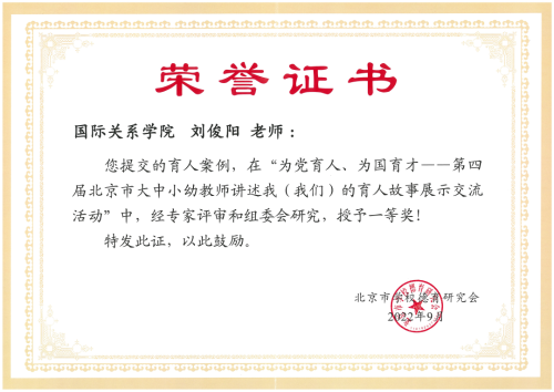 刘俊阳老师荣获“为党育人，为国育才——第四届北京市大中小幼教师讲述我（我们）的育人故事展示交流活动“一等奖