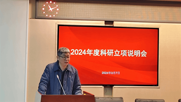 科研管理处副处长刘中伟通报2024年科研立项工作情况